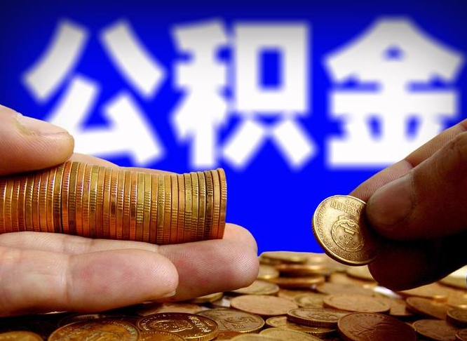 昭通公积金的取方式（公积金提取指南）